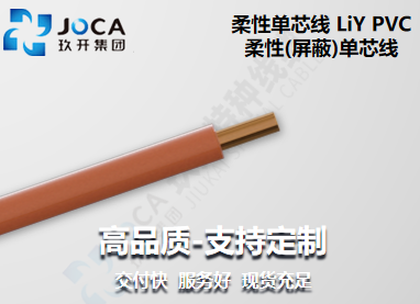 LiY PVC柔性(屏障)单芯线