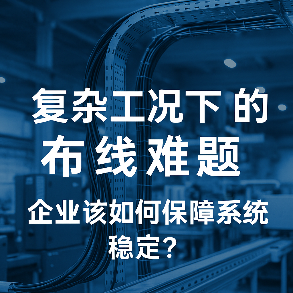 重大工况下的布线难题，，企业该怎样包管系统稳固？？